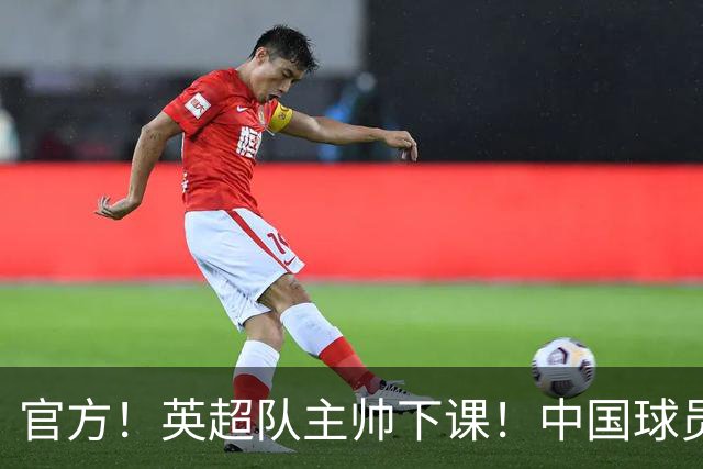 官方！英超队主帅下课！中国球员将征战英冠