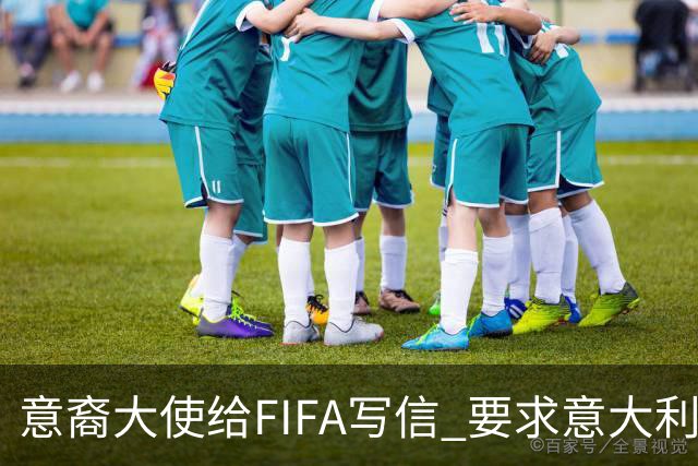 意裔大使给FIFA写信 要求意大利取代伊朗踢世界杯